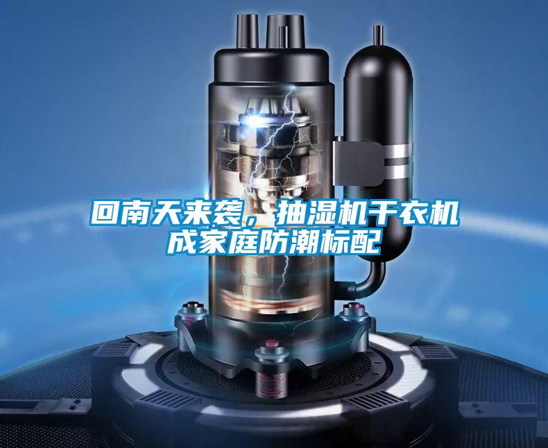 回南天來襲,抽濕機干衣機成家庭防潮標配