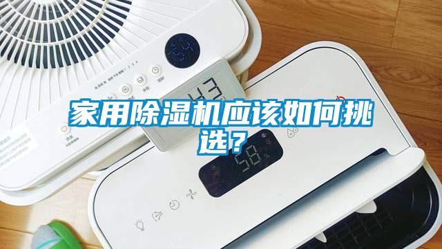 家用除濕機應(yīng)該如何挑選?