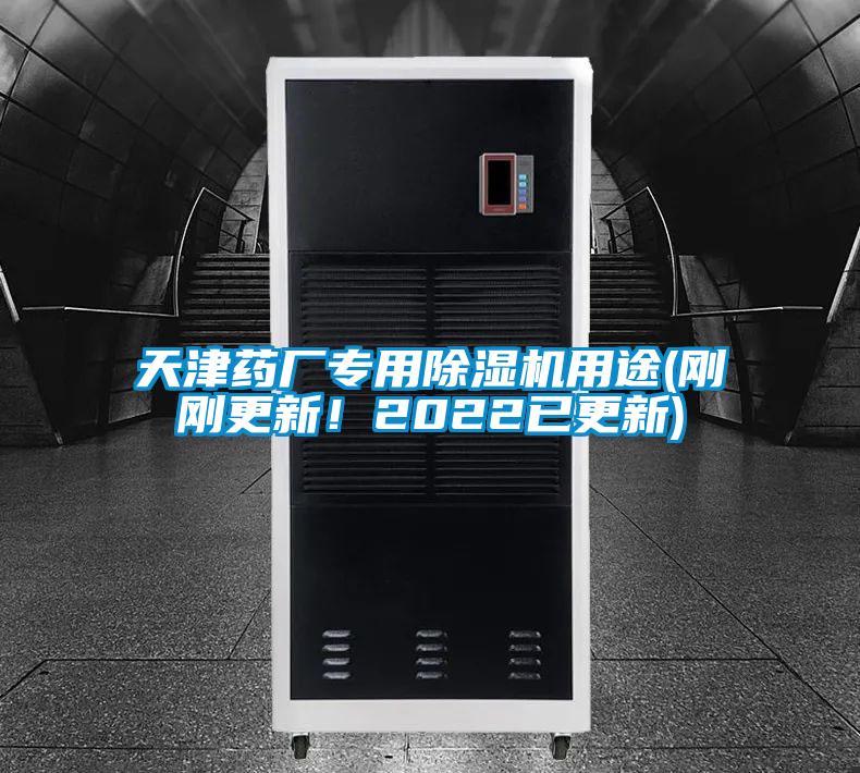 天津藥廠(chǎng)專(zhuān)用除濕機(jī)用途(剛剛更新！2022已更新)