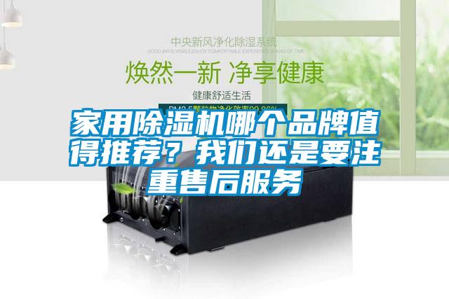 家用除濕機哪個品牌值得推薦？我們還是要注重售后服務