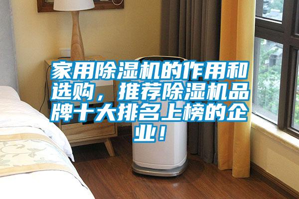 家用除濕機的作用和選購,推薦除濕機品牌十大排名上榜的企業!