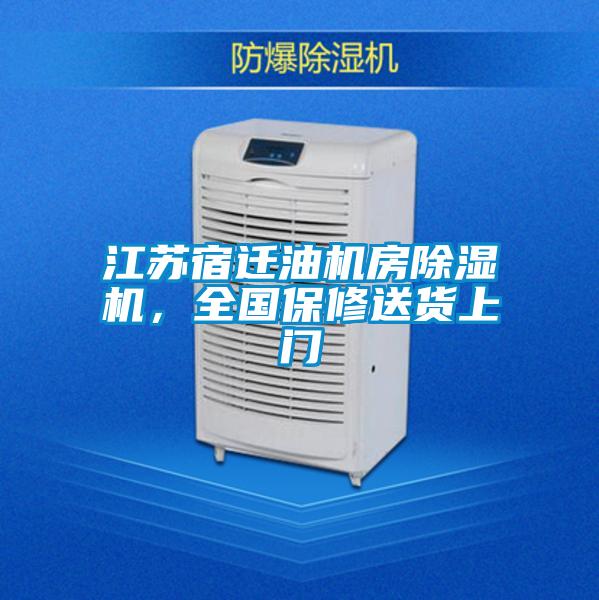 江蘇宿遷油機(jī)房除濕機(jī),全國(guó)保修送貨上門