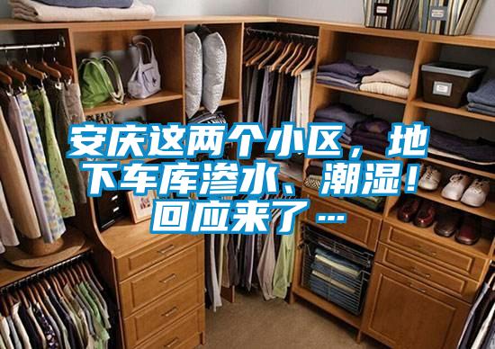 安慶這兩個小區，地下車庫滲水、潮濕！回應來了…