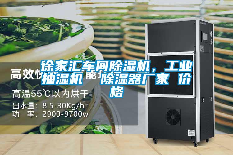 徐家匯車間除濕機(jī),工業(yè)抽濕機(jī) 除濕器廠家 價(jià)格