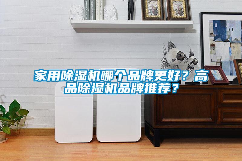 家用除濕機哪個品牌更好？高品除濕機品牌推薦？