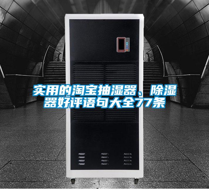 實(shí)用的淘寶抽濕器、除濕器好評(píng)語(yǔ)句大全77條