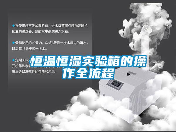 恒溫恒濕實(shí)驗(yàn)箱的操作全流程