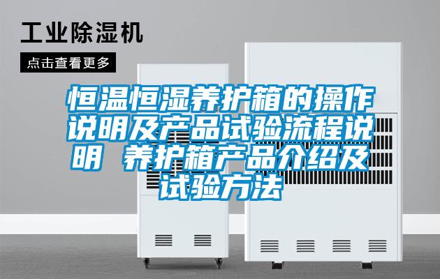 恒溫恒濕養(yǎng)護(hù)箱的操作說明及產(chǎn)品試驗流程說明 養(yǎng)護(hù)箱產(chǎn)品介紹及試驗方法