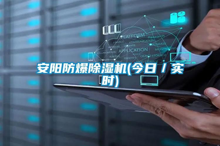 安陽(yáng)防爆除濕機(jī)(今日/實(shí)時(shí))