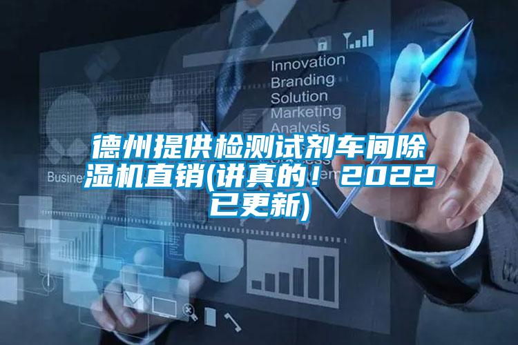 德州提供檢測試劑車間除濕機直銷(講真的！2022已更新)