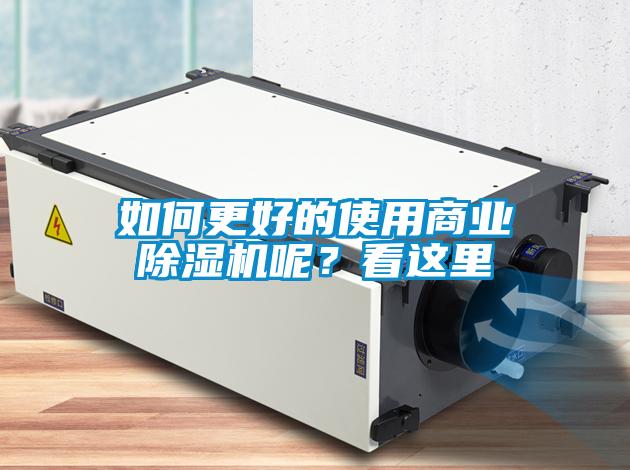 如何更好的使用商業除濕機呢？看這里