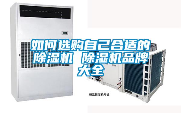如何選購(gòu)自己合適的除濕機(jī) 除濕機(jī)品牌大全