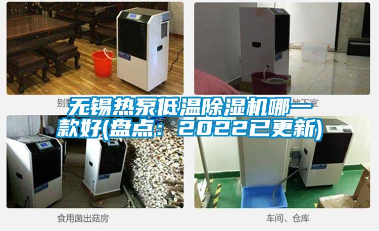 無錫熱泵低溫除濕機(jī)哪一款好(盤點:2022已更新)