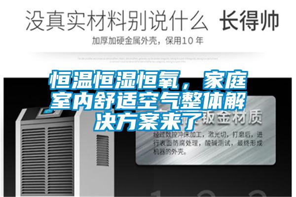 恒溫恒濕恒氧，家庭室內舒適空氣整體解決方案來了