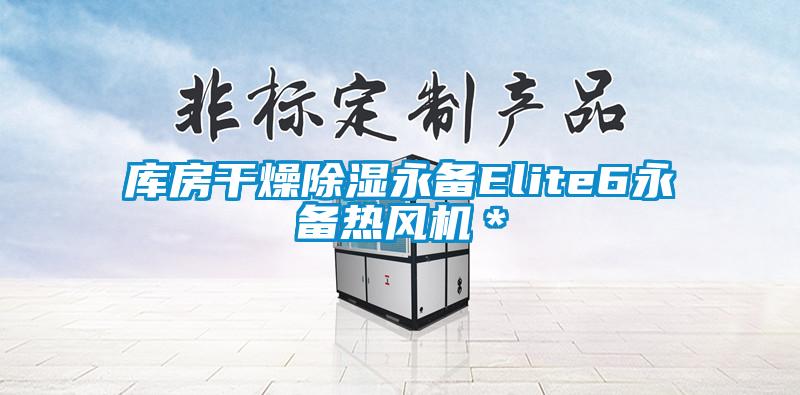庫房干燥除濕永備Elite6永備熱風(fēng)機＊