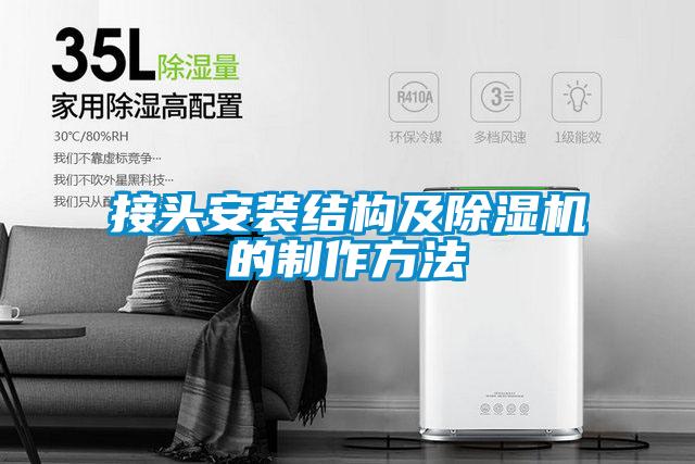 接頭安裝結(jié)構(gòu)及除濕機的制作方法