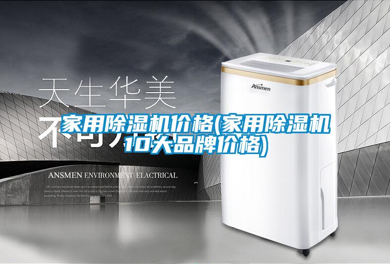 家用除濕機(jī)價(jià)格(家用除濕機(jī)10大品牌價(jià)格)