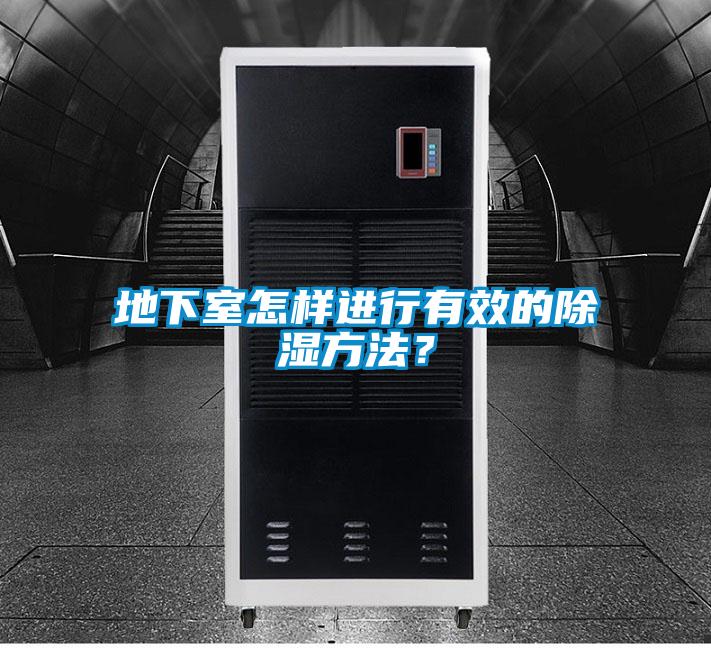地下室怎樣進行有效的除濕方法?