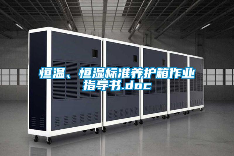 恒溫、恒濕標準養護箱作業指導書.doc