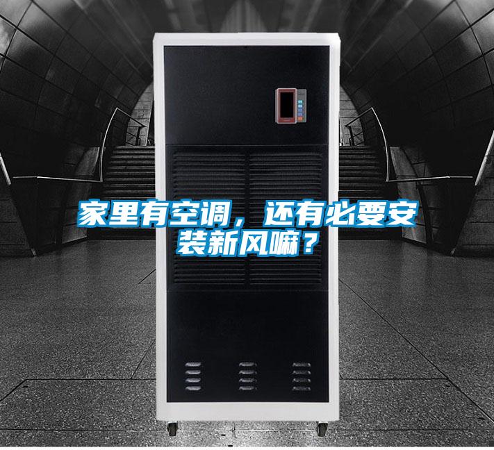 家里有空調，還有必要安裝新風嘛？