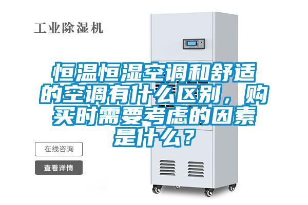 恒溫恒濕空調(diào)和舒適的空調(diào)有什么區(qū)別,購買時(shí)需要考慮的因素是什么?