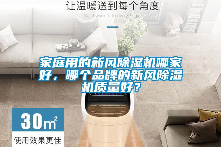 家庭用的新風(fēng)除濕機(jī)哪家好,哪個(gè)品牌的新風(fēng)除濕機(jī)質(zhì)量好?