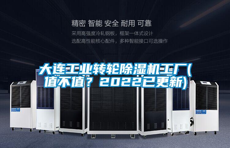 大連工業(yè)轉(zhuǎn)輪除濕機工廠(值不值?2022已更新)