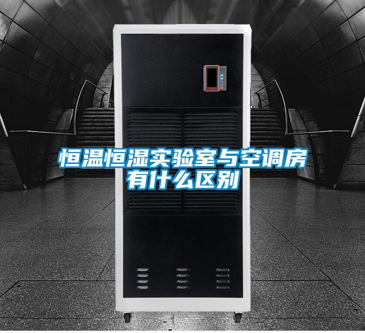 恒溫恒濕實驗室與空調房有什么區別