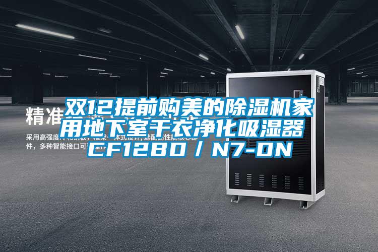 雙12提前購美的除濕機家用地下室干衣凈化吸濕器 CF12BD/N7-DN