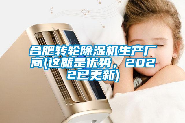 合肥轉輪除濕機生產廠商(這就是優勢，2022已更新)