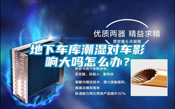 地下車庫潮濕對車影響大嗎怎么辦？