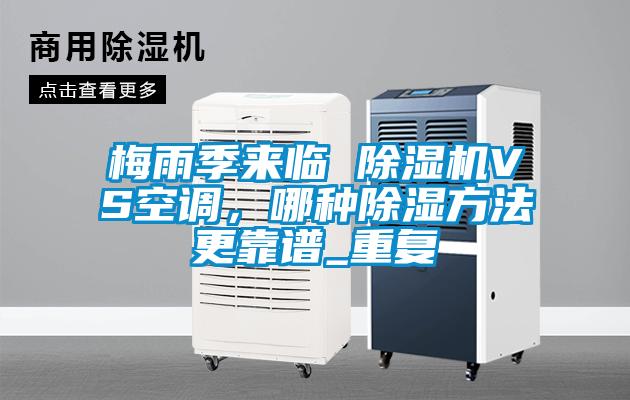 梅雨季來臨 除濕機VS空調，哪種除濕方法更靠譜_重復