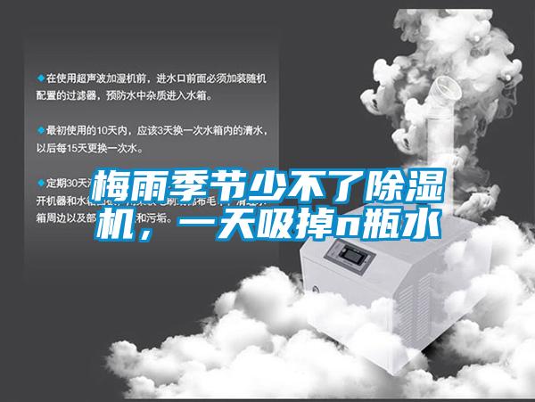 梅雨季節少不了除濕機，一天吸掉n瓶水