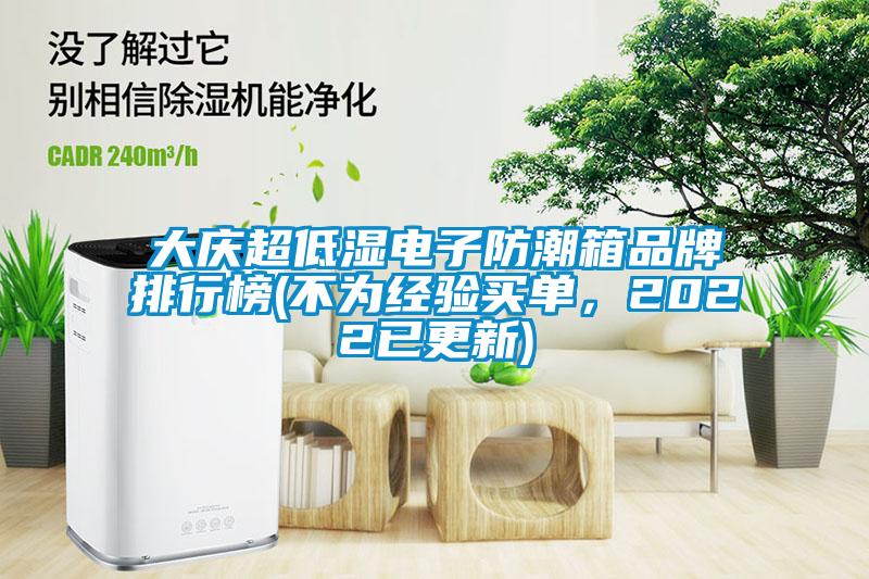 大慶超低濕電子防潮箱品牌排行榜(不為經驗買單，2022已更新)