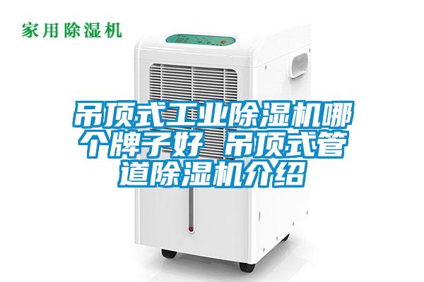 吊頂式工業(yè)除濕機哪個牌子好 吊頂式管道除濕機介紹