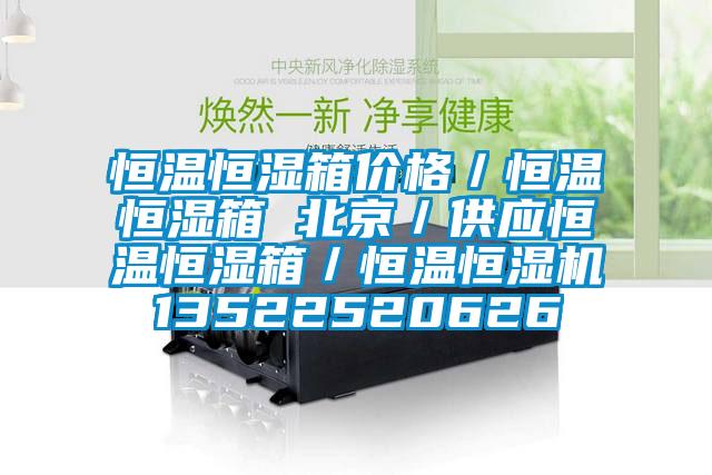 恒溫恒濕箱價格/恒溫恒濕箱 北京/供應恒溫恒濕箱/恒溫恒濕機13522520626