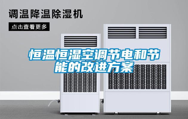 恒溫恒濕空調節(jié)電和節(jié)能的改進方案