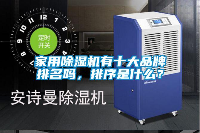 家用除濕機(jī)有十大品牌排名嗎,排序是什么?