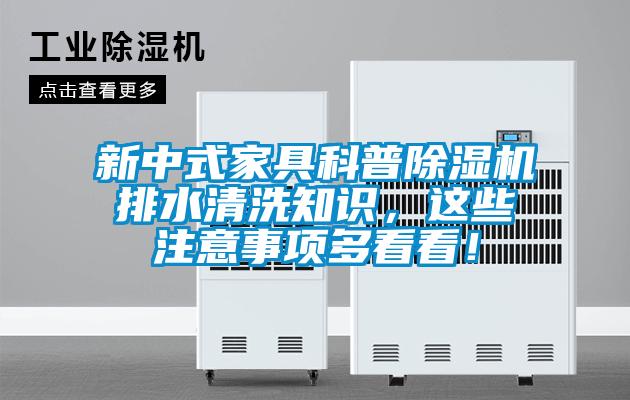 新中式家具科普除濕機排水清洗知識，這些注意事項多看看！