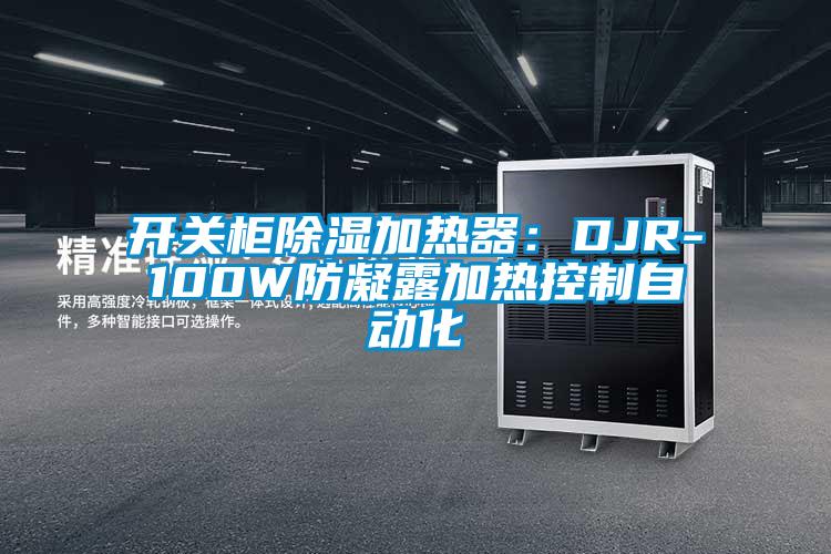 開關(guān)柜除濕加熱器:DJR-100W防凝露加熱控制自動(dòng)化