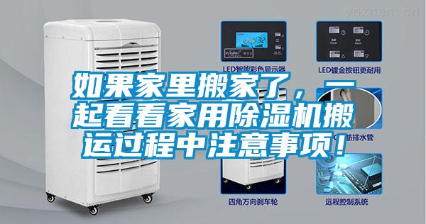 如果家里搬家了，一起看看家用除濕機搬運過程中注意事項！