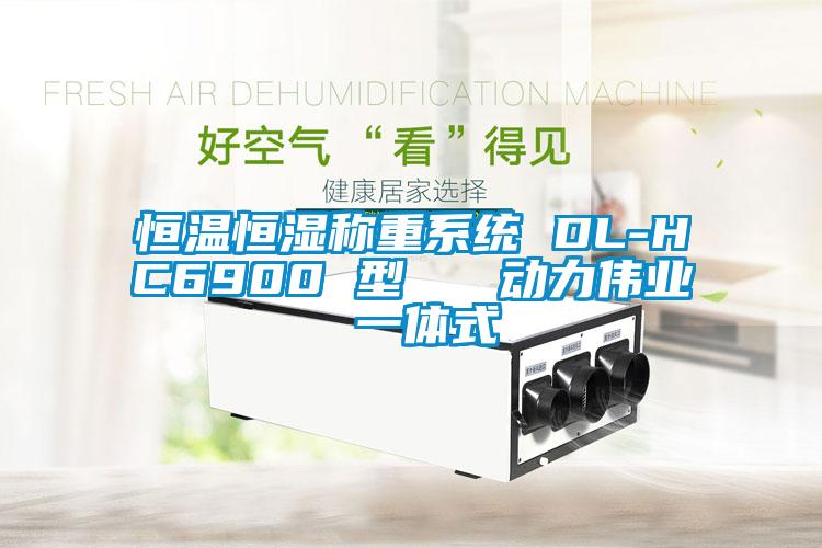 恒溫恒濕稱重系統 DL-HC6900 型 動力偉業 一體式