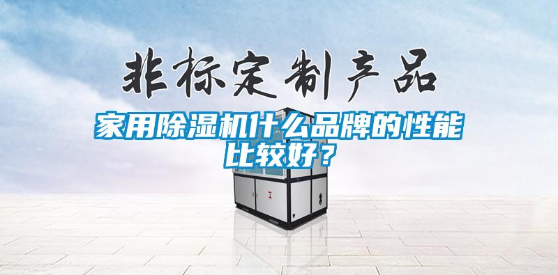家用除濕機(jī)什么品牌的性能比較好？
