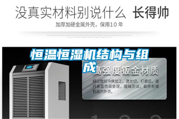 恒溫恒濕機結(jié)構(gòu)與組成