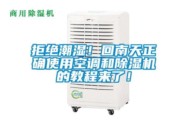 拒絕潮濕!回南天正確使用空調和除濕機的教程來了!