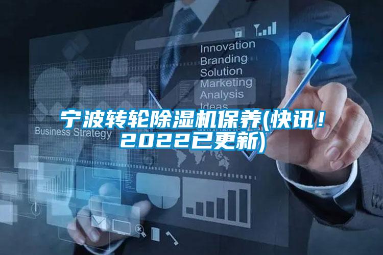 寧波轉輪除濕機保養(快訊!2022已更新)