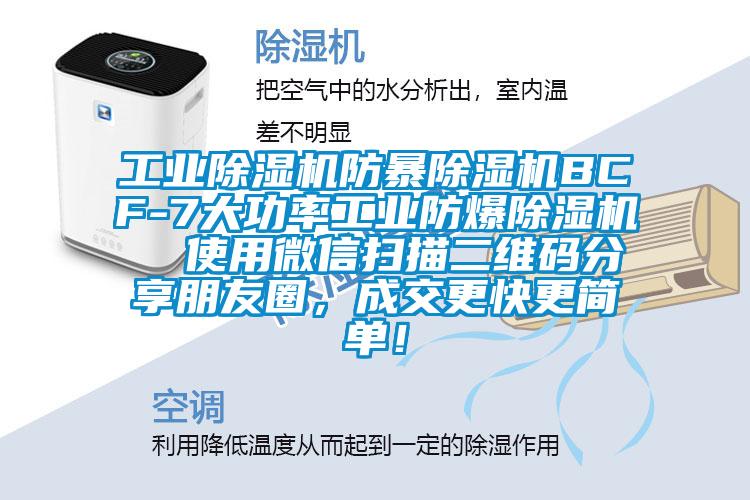 工業除濕機防暴除濕機BCF-7大功率工業防爆除濕機  使用微信掃描二維碼分享朋友圈，成交更快更簡單！