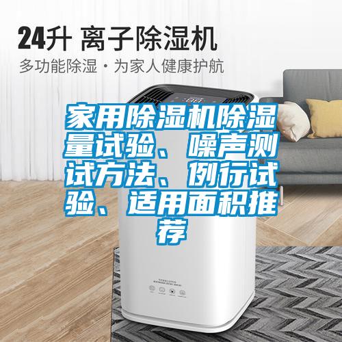 家用除濕機除濕量試驗、噪聲測試方法、例行試驗、適用面積推薦