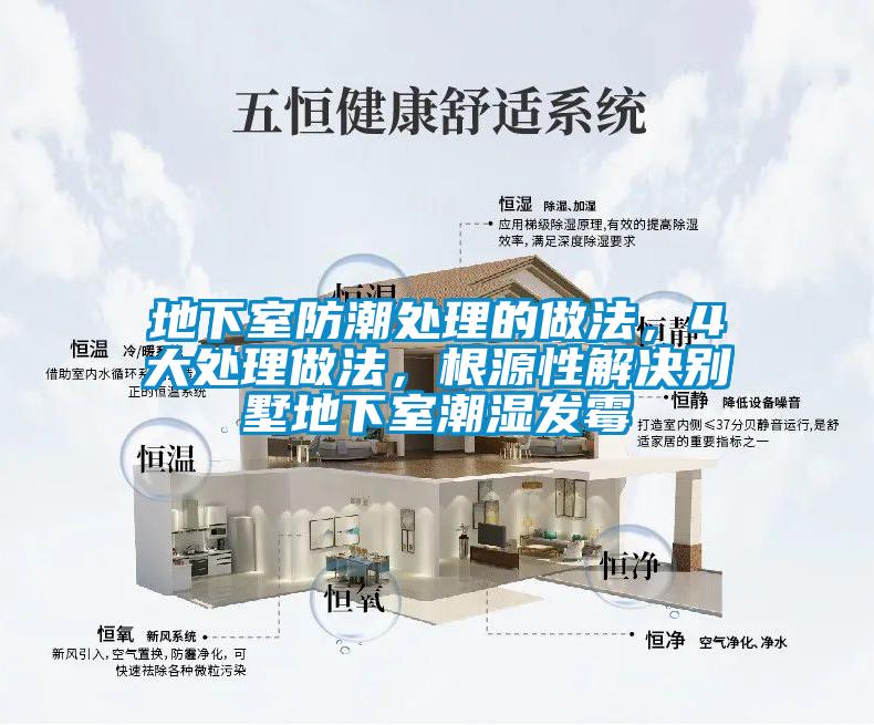 地下室防潮處理的做法，4大處理做法，根源性解決別墅地下室潮濕發(fā)霉