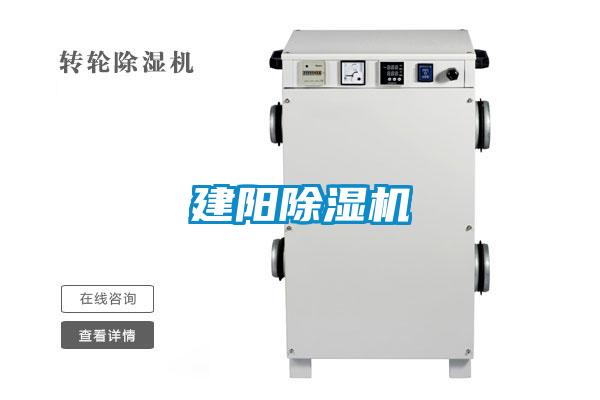 建陽除濕機(jī)